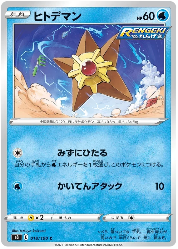 Staryu - Fusion ARTS