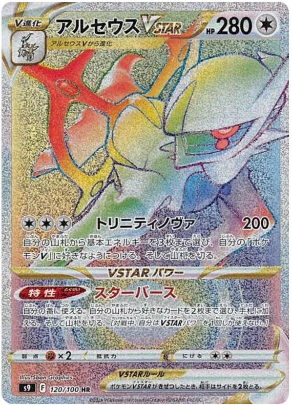 Arceus VSTAR - Star Birth