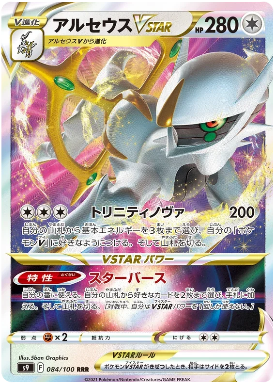 Arceus VSTAR - Star Birth