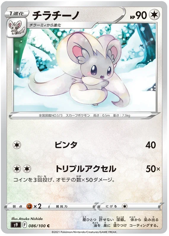 Cinccino - Star Birth