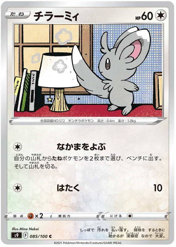 Minccino - Star Birth