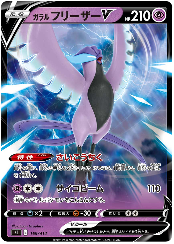 Galarian Articuno V