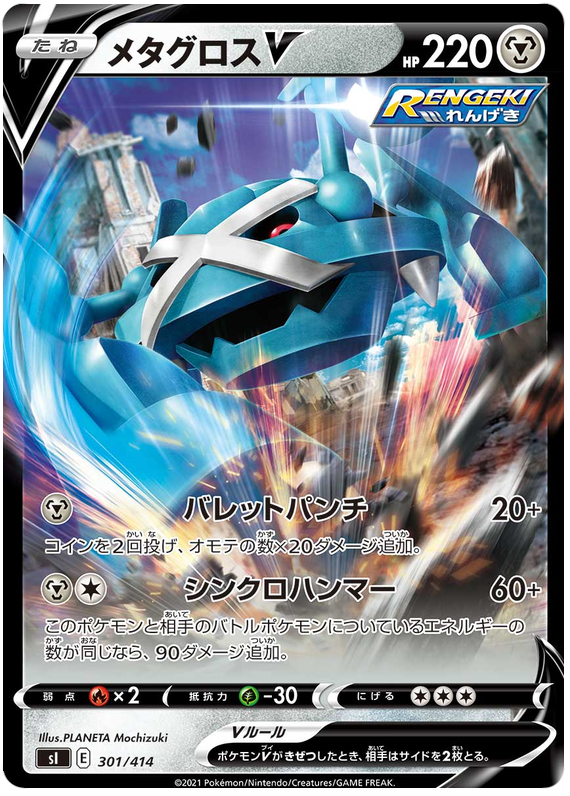 Metagross V