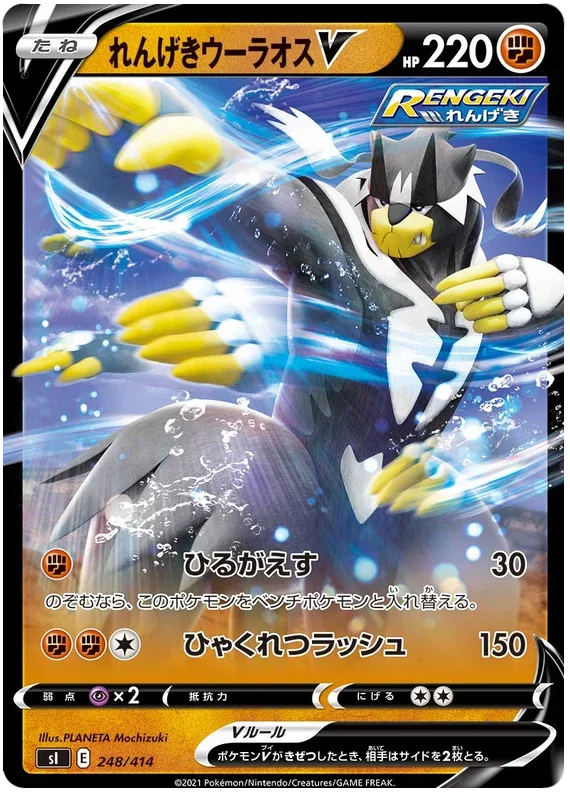 Rapid Strike Urshifu V - Start Deck 100