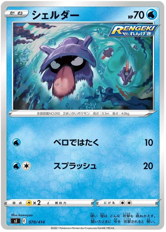 Shellder - Start Deck 100