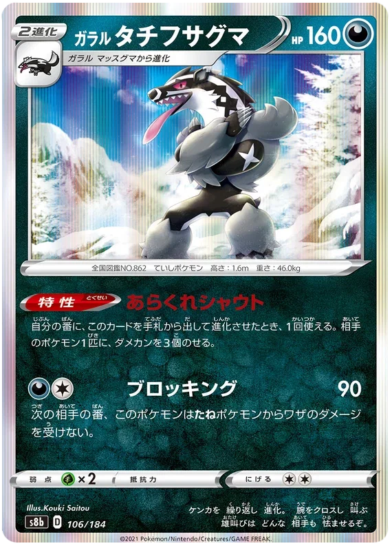 Galarian Obstagoon - VMAX Climax