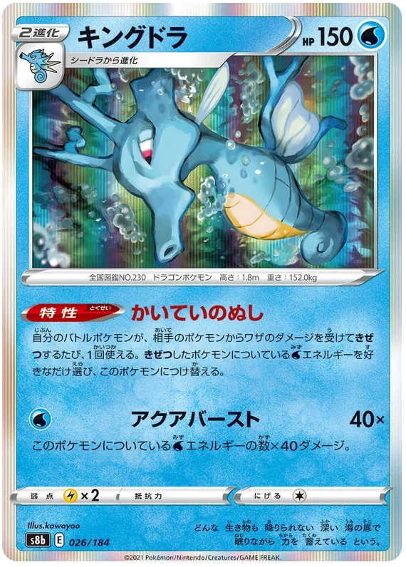 Kingdra - VMAX Climax
