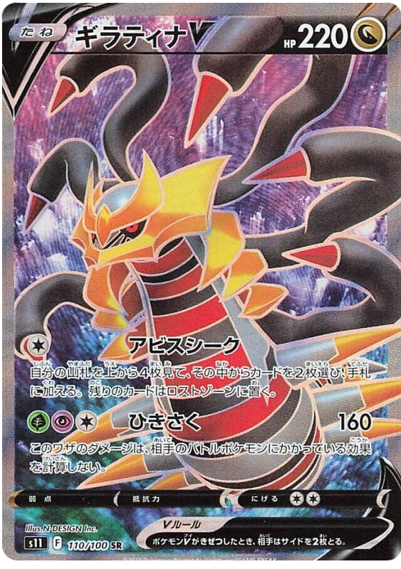 Giratina V