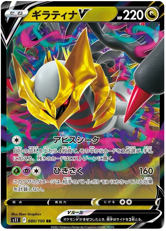Giratina V - Lost Abyss