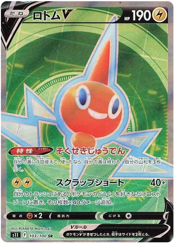 Rotom V - Lost Abyss