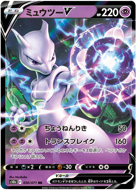 Mewtwo V