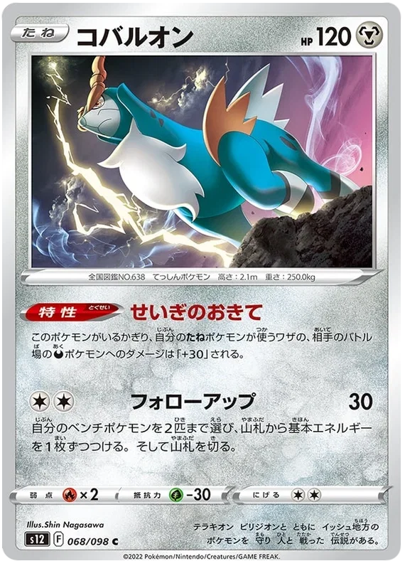Cobalion - Paradigm Trigger