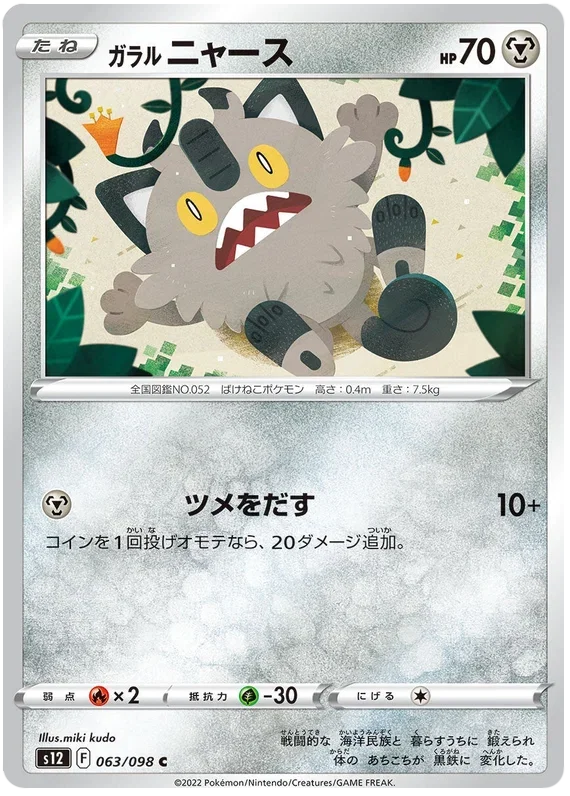 Galarian Meowth - Paradigm Trigger