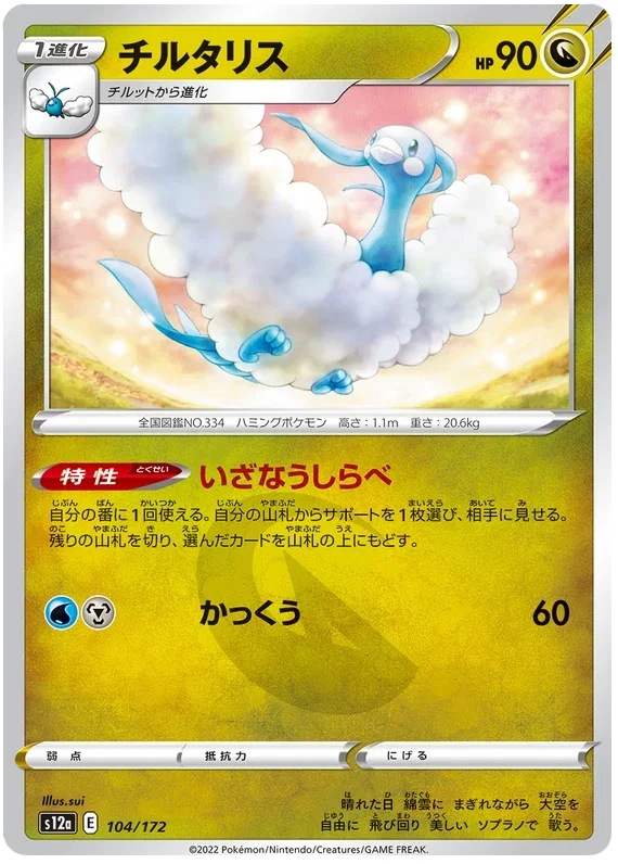 Altaria - VSTAR Universe