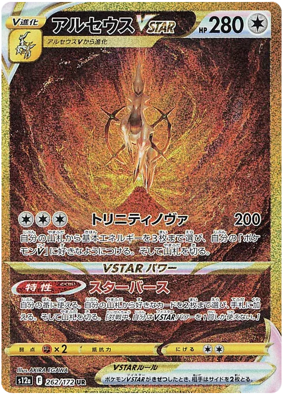 Arceus VSTAR - VSTAR Universe