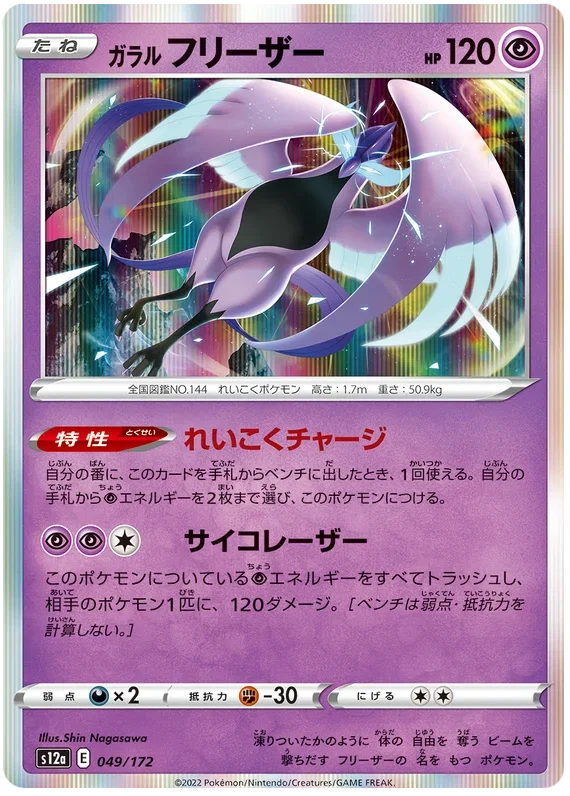 Galarian Articuno - VSTAR Universe