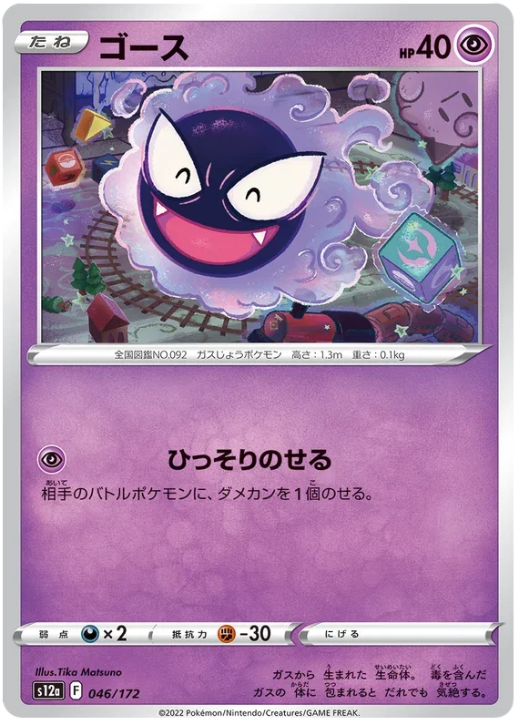Gastly - VSTAR Universe