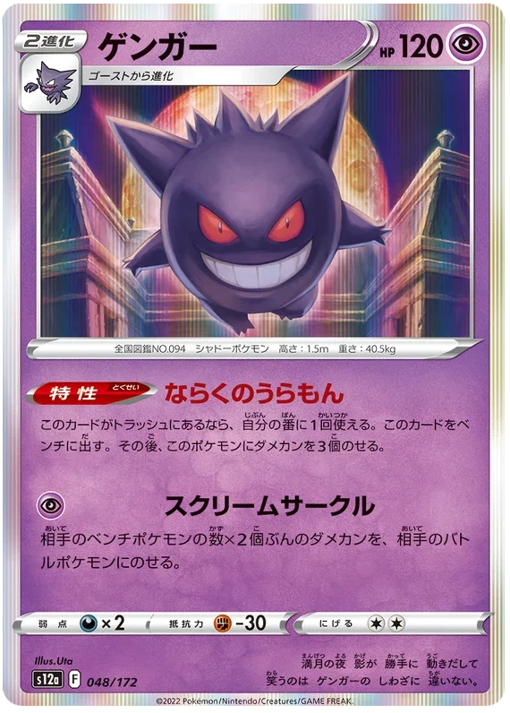Gengar - VSTAR Universe