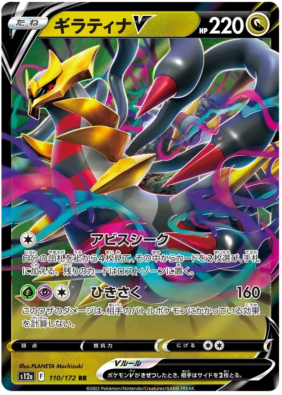 Giratina V - VSTAR Universe