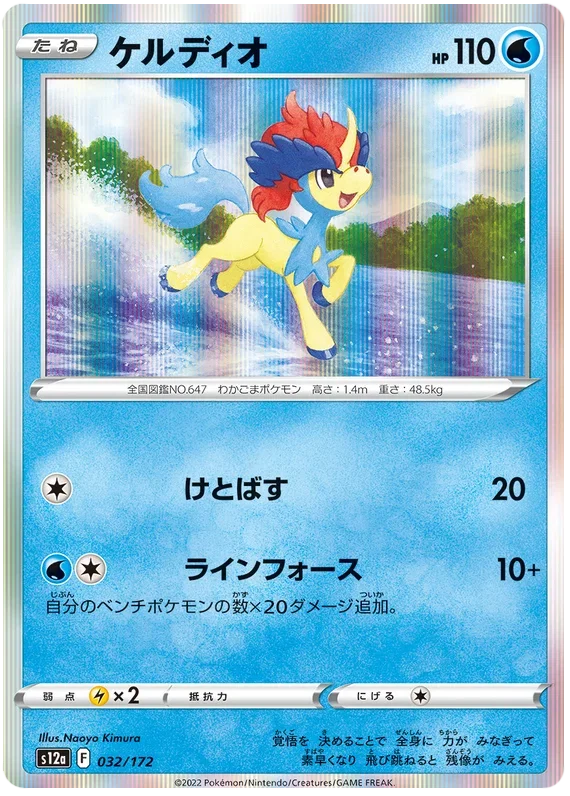 Keldeo - VSTAR Universe