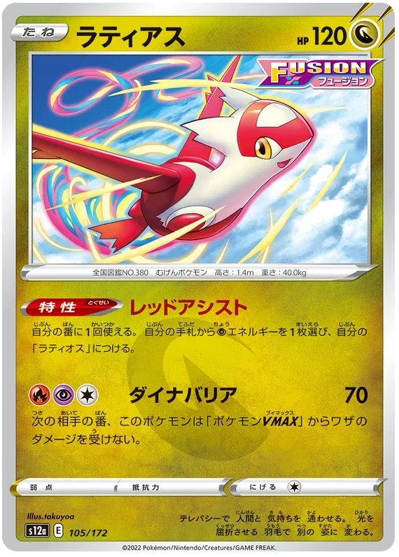 Latias - VSTAR Universe