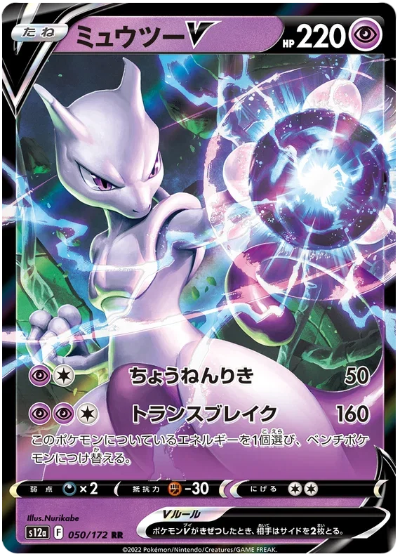 Mewtwo V - VSTAR Universe