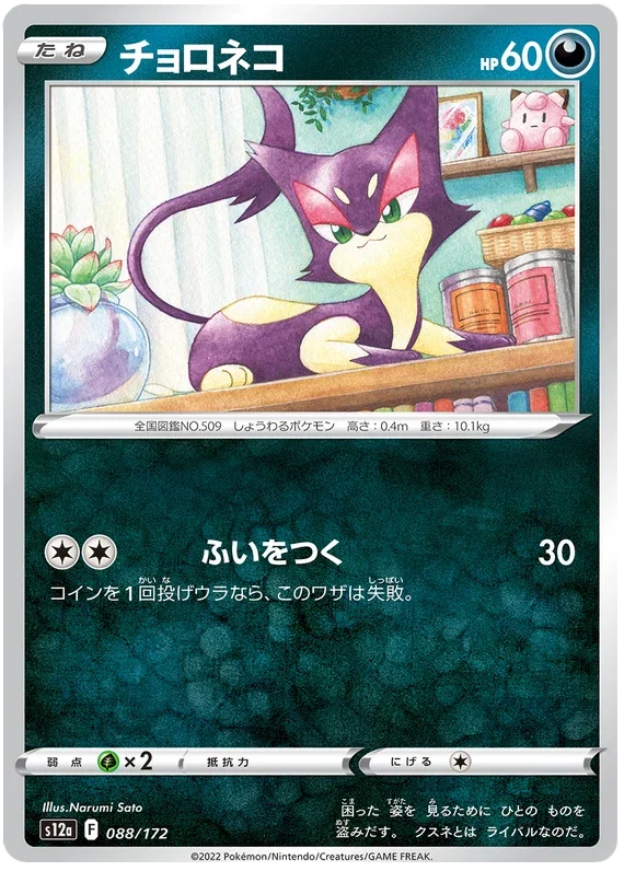 Purrloin - VSTAR Universe