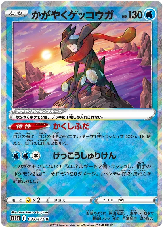 Radiant Greninja - VSTAR Universe