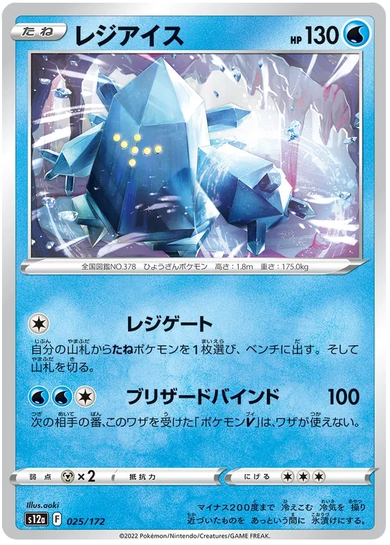 Regice - VSTAR Universe
