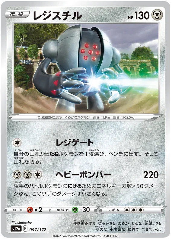 Registeel - VSTAR Universe