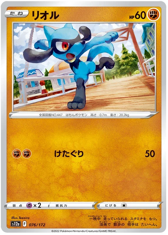 Riolu - VSTAR Universe