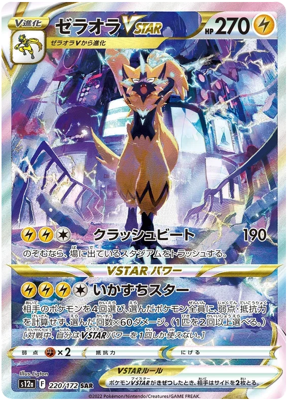 Zeraora VSTAR - VSTAR Universe