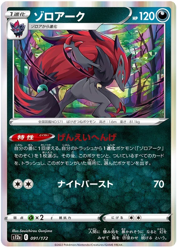 Zoroark - VSTAR Universe