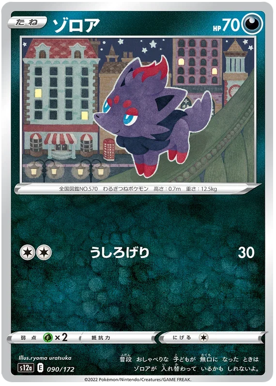 Zorua - VSTAR Universe