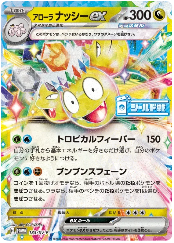 Alolan Exeggutor ex - Scarlet & Violet Promos