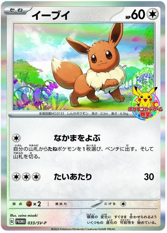 Eevee - Scarlet & Violet Promos