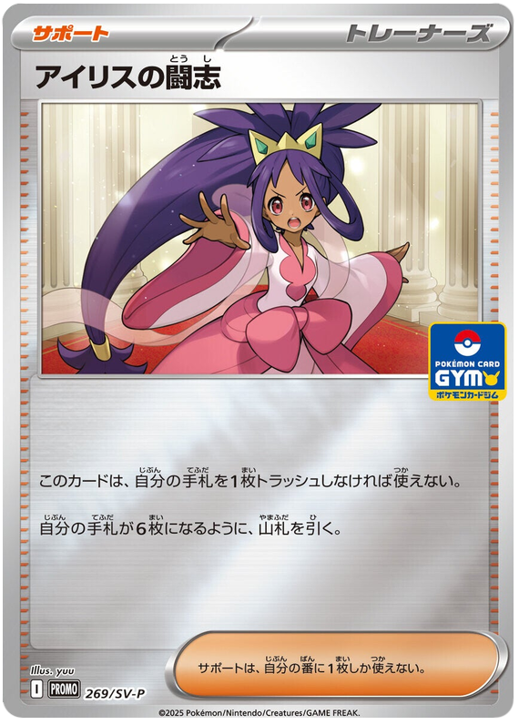 Iris' Fighting Spirit