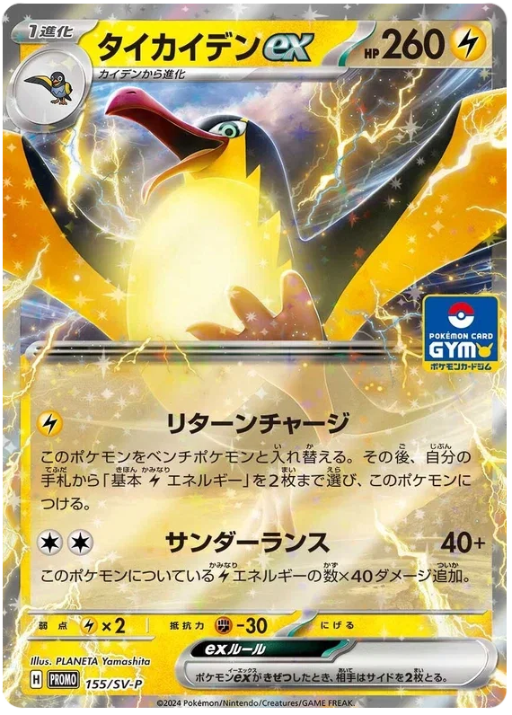 Kilowattrel ex - Scarlet & Violet Promos