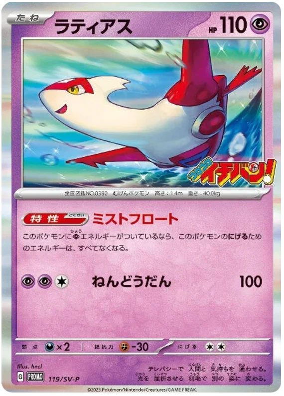 Latias - Scarlet & Violet Promos