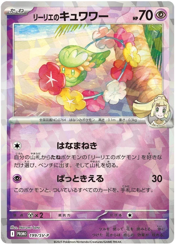 Lillie's Comfey - Scarlet & Violet Promos