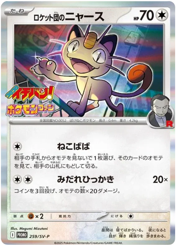 Team Rocket's Meowth - Scarlet & Violet Promos