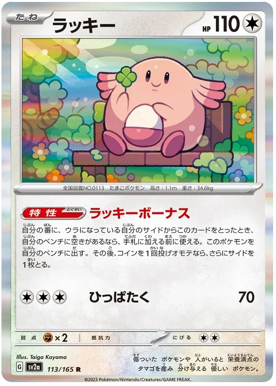 Chansey - Pokemon 151