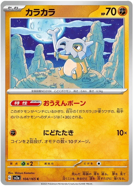 Cubone - Pokemon 151