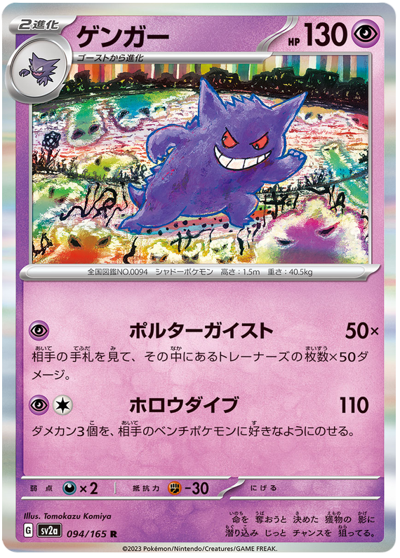 Gengar