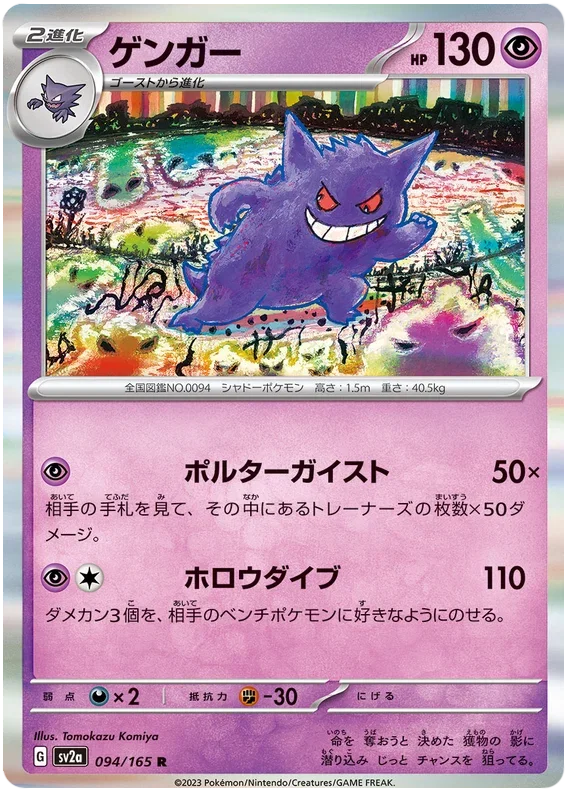 Gengar - Pokemon 151