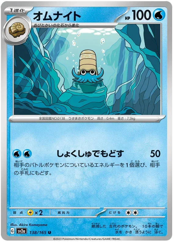Omanyte - Pokemon 151