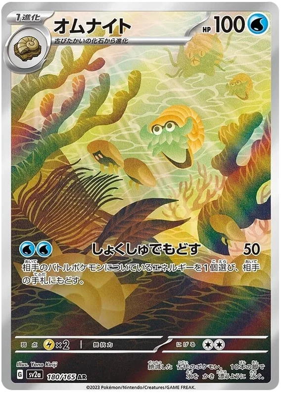 Omanyte - Pokemon 151