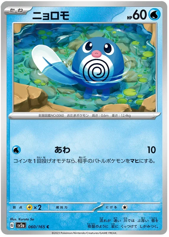Poliwag - Pokemon 151