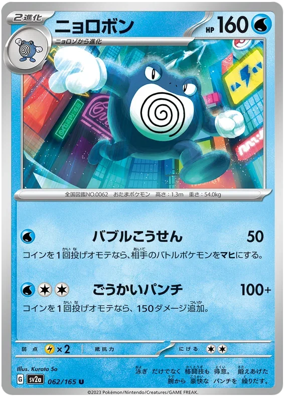 Poliwrath - Pokemon 151