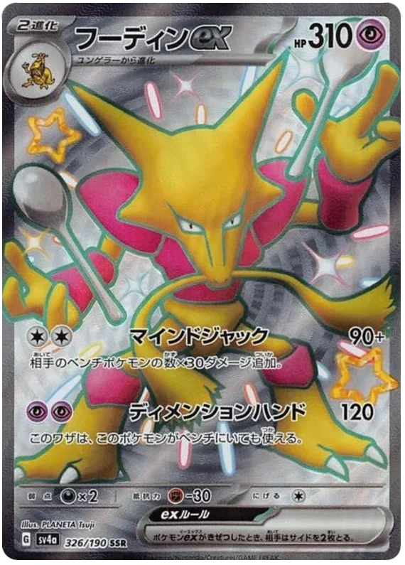Alakazam ex - Shiny Treasure ex